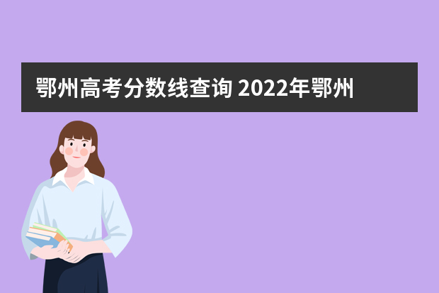 鄂州高考分数线查询 2022年鄂州职业大学单招分数线